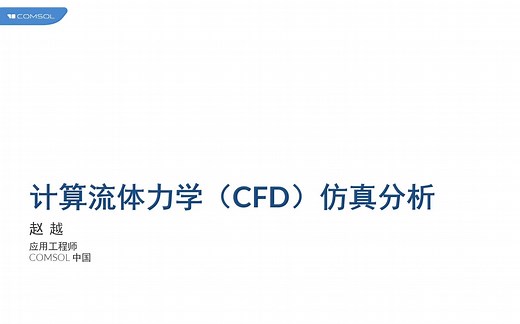 计算流体力学（CFD）仿真分析