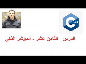 18- C++ Smart pointer - الدرس الثامن عشر - المؤشر الذكي