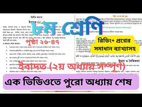 ৮ম শ্রেণি ইসলাম শিক্ষা ২য় অধ্যায়: ইবাদত (সম্পূর্ণ) | Class 8 Islam Shikkha Chapter 2 |