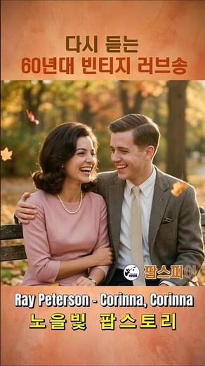Ray Peterson - Corinna, Corinna #RayPeterson #CorinnaCorinna #팝스피아 #추억의팝송 #올드팝 #classicpop #팝송추천