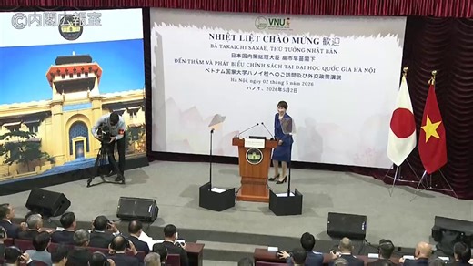 【お知らせ】本日(5月2日)、高市総理は、ベトナム国家大学ハノイ校で外交政策スピーチを行いました。※スピーチ要旨（速報版）ベトナム国家大学の学生の皆様、教職員の皆様、チュン外務大臣、ズイ・ベトナム国家大学ハノイ校総長を始め、御来賓の皆様、こんにちは。日本国内閣総理大臣の高市早苗でございます。ハノイを再び訪れることができました。６年前、総務大臣として訪問した時にも大歓迎していただきました。故郷に戻ってきたような気持ちでございます。次にまたプライベートでベトナムを訪れるような機会がありましたら、遙か太平洋を臨む世界遺産ホイアンもぜひ訪れたい。かつての日本人町の面影を巡りたいんです。日本橋、旧市街地にあるんですが、我が国が協力し、２年前にその修復が完了しました。４００年を越える時を刻んできたその橋は、長年にわたる日本とベトナムの交流を物語るものでございます。４００年以上前、南シナ海から台湾海峡、そして東シナ海へと、日本人とベトナム人はダイナミックに交易をしていました。自由な海、開かれた海の恩恵を、共に享受してきました。私たちほど、その価値を理解しているパートナーはいない。その想いが、２０１３
