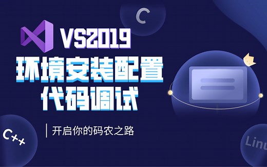C语言环境开发：VS2019安装配置与代码调试，每个步骤都有图解，这样你还学不会吗？