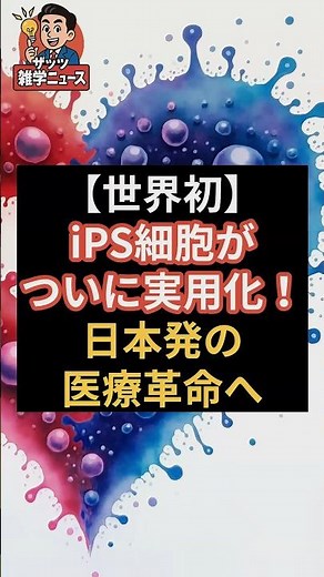 【世界初】iPS細胞がついに実用化！日本発の医療革命へ #iPS細胞 #山中伸弥 #再生医療