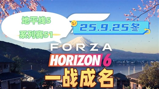 【极限竞速地平线5】9月25日季节赛冬季赛攻略 系列赛51