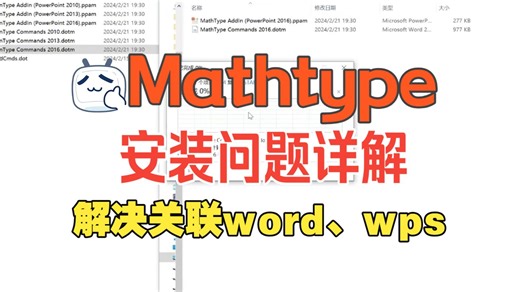 mathtype安装问题详解附带word与wps中关联mathtype