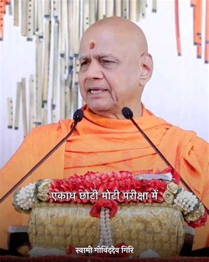 Life Beyond Exams | #swamigovindadevgiri #swamijikevichar
