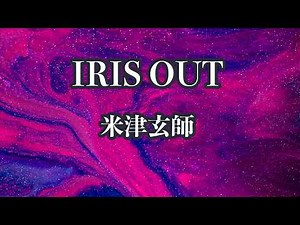【生音風カラオケ】IRIS OUT - 米津玄師【オフボーカル】