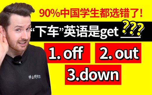 问一个错一个: "下车"是get 什么? Get off, get out, get down什么区别? | 中式英语直译错误