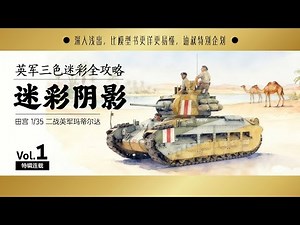 英军三色迷彩阴影喷涂 玛蒂尔达 TAMIYA 1/35 MATILDA Camouflage making Tutorial