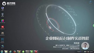 web前端-企业网站后台制作实战