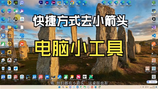 快捷方式小箭头管理工具 一键去掉快捷方式的箭头.exe