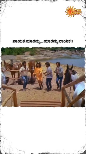 Udaya Music on Instagram: "Start, Start… Love Story ❤️🎼 #UdayaMusic #UdayaMusicOfficial #KannadaSongs #SuperHitSongs #UdayaMusicDigital #UdayaMusicReels #Music #KannadaMusic #KannadaHits #SuperSongs #Melodies #CrazyStar #VRavichandran #Khusbhoo"