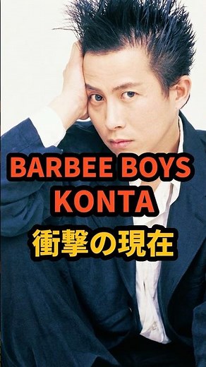 バービーボーイズ KONTA 衝撃の現在 #近藤敦 #コンタ#barbeeboys #杏子 #サックス