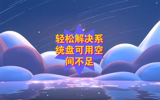 轻松解决系统盘可用空间不足