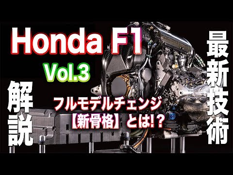 Explaining Honda F1's latest technology ③ What is the [new frame]?