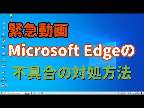 緊急動画 Microsoft Edgeの不具合の対処方法