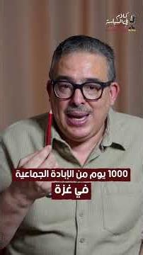 1000 يوم من الإبادة الجماعية في غزة