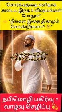 இந்த 5 நபிமொழிகள் உங்கள் வாழ்க்கையை மாற்றும கேளுங்கள்!சொர்க்கத்தை எளிதாக அடைய இந்த 5 விஷயங்கள்போதும்