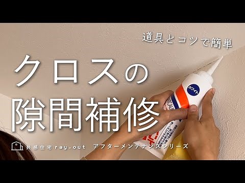 【家のメンテナンス】クロスの隙間の補修方法/道具の紹介/ボンドコークを買いに行く/クロスの割れ目補修を実演/補修のコツ【自分で出来る簡単補修】