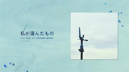 私が選んだもの ⧸ 『ユイカ』【MV】