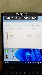 パソコンで新規フォルダー作成を最速でやる方法！ 「Ctrl＋Shift＋N」で新規フォルダーを最速で作成出来ます！ ちなみに「Delete」キーを押すとフォルダーやファイルを簡単に削除出来ます！ やってみてね！ ▼他の投稿はこちら @naotaro_lifehack ⁡ #パソコン #ライフハック #仕事 #仕事術 #パソコン | なおたろ【パソコン＆スマホ便利術】