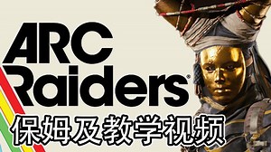 【ARC Raiders】保姆及新手教学视频/带你手把手了解ARC Raiders