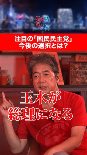 【公式】5年後の世界 on Instagram: "【注目の"国民民主党" 今後の選択とは？】 国民民主党は、次の一手をどう打つのか？ ・自民党と組んで政権与党入りするのか ・野党と連携し、自公と対立軸を築くのか 「玉木総理」を条件に自公と組む話まで浮上。 掲げる「所得を増やす」政策を貫いたまま、 政権与党として存在感を示せるのか？ MC #カズレーザー × 「政経電論」編集長 #佐藤尊徳 ▶︎ 本編はこちら https://youtu.be/Mza2SPl2Q-Y #5年後の世界 #カズレーザー #佐藤尊徳 #政治 #国民民主党 #参議院選 #玉木"