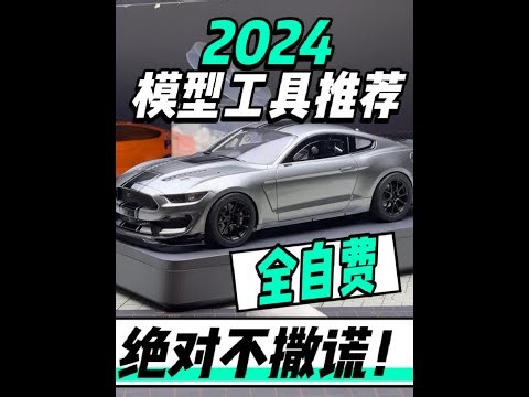 民用模型工具大推荐！！！！！ 30分钟！极其详细的自用模型工具推荐！#汽车模型 #模型工具 #田宫