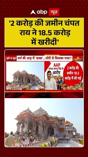 Ram Mandir Donation Scam: '2 करोड़ की जमीन चंपत राय ने 18.5 करोड़ में खरीदी' #viralvideo #shorts