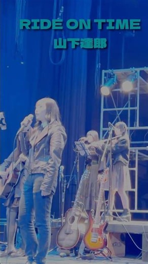 RIDE ON TIME/山下達郎 2025年度ホールコンサート #ライブ #バンド #RIDE_ON_TIME #山下達郎 #信州大学 #ドラマ