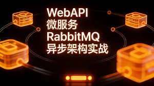高并发解耦利器：WebAPI   微服务   RabbitMQ 异步架构实战，打造下一代高性能系统！