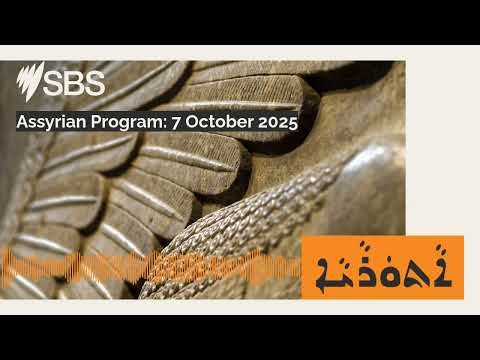 Assyrian Program: 7 October 2025 | SBS Assyrian