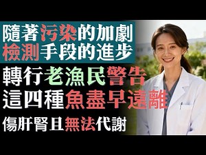 轉行漁民才會告你，四大類越發不能吃的魚最新版，具體原因分析以及新的好魚選擇標準！ Four types of fish that should never be eaten !