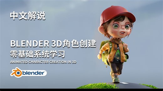 【中文解说】全流程！Blender 3D角色 | 绑定 | 动画 | 渲染 | 教程（视频+项目文件）