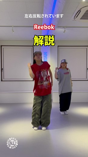 プロダンサーが教える Reebok -解説- #dancestidionative #danceresson #ダンスレッスン #ダンスレクチャー #hiphop #kpop #girlshiphop #ステップ講座 #リーボック #reebok
