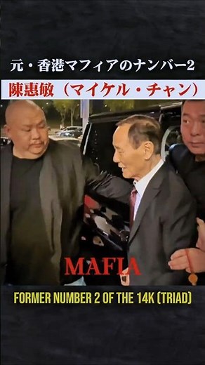 五代目山口組幹部と関わりを持っていた香港マフィアの幹部の映像とその証拠 / former 14k 十四会 Michael Chan Wai-man #陳恵敏 #mafia #actor #山口組