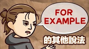 不要再 for example 了! 這句話還可以這樣說!【2分鐘英語教室】