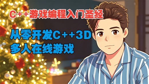 【全集 4K画质】从零开发C  3D多人在线游戏 中英字幕