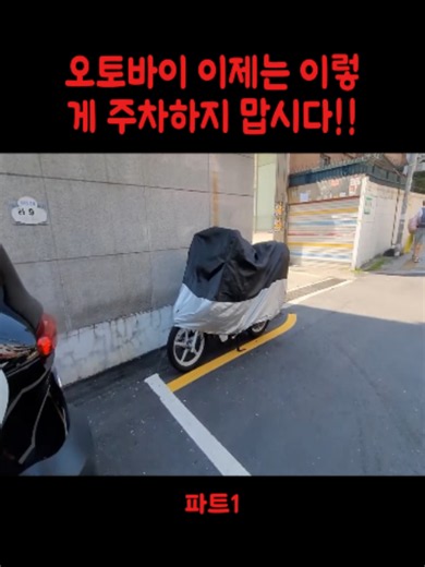 [블랙박스]오토바이 이제는 이렇게 주차하지 맙시다!!파트1#드럼치는드림하이아빠 #D_DreamHighFather #브이로그 #viral #foryoupage❤️❤️ #fyp