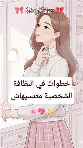 النظافة الشخصية 💖✨ #نصائح_للبنات #نصائح #للبنات #عناية #العناية_بالبشرة #نصائح_للمراهقات #skincare