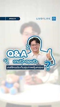 ประกันสุขภาพจะคุ้มครองหรือไม่ ไม่ได้วัดกันที่ “ชื่อโรค” l (TLI)