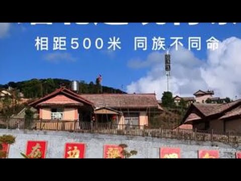 环华自驾| 永和国门新村 ——跟缅北佤邦距离仅有几百米，云南边境的少数民族农村长什么样？这里到底安不安全？#环华自驾#珠城小楼#旅行#云南 #佤族