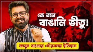 1.8M views · 88K reactions | বিভিন্ন সময়ে বীর বাঙালিরা আমাদের ইতিহাসকে সমৃদ্ধ করেছে। কে বলে বাঙালি ভীতু! #history #historical #story #motivation #inspiration #content #sujoyneel #shooting #bangla #Kingdom | Sujoyneel | Facebook