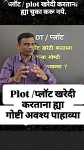 329K views · 20K reactions | प्लॉट खरेदी करताना ह्या चुका करू नये....