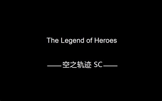【空之轨迹sc】steam版汉化及语音补丁来了