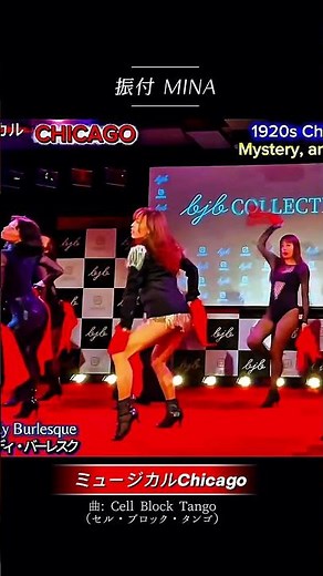 【ミュージカルCHICAGO】最高にクールで妖艶な『セル・ブロック・タンゴ』ダンスステージ！ #chicagomusical #振付師 #ダンス動画