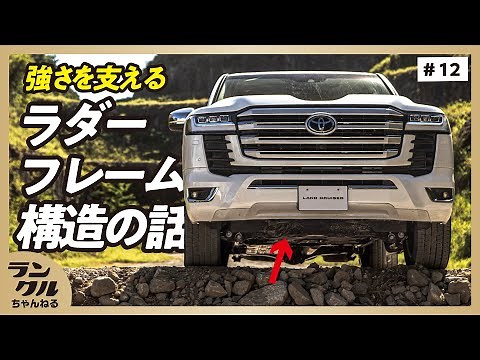 【ラダーフレーム構造】ランクル300の開発は「運転しやすさ」重視？！【ランクルゼミナール】#12[English Sub]