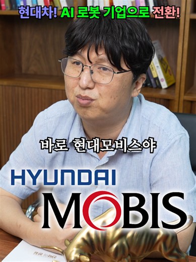 휴머노이드 연간 3만 대 양산 선언! 현대그룹 로봇 양산의 신경망을 독점할 대장주는? #현대모비스 . . . . . . 해당 채널은 선행매매 또는 주가조작과 허위 과장 광고를 절대 하지 않습니다 투자 판단에 대한 견해를 제공할 뿐 개인 선택에 대한 책임은 본인에게 있습니다.
