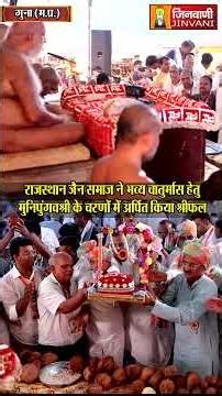 राजस्थान जैन समाज ने भव्य चातुर्मास हेतु मुनिपुंगवश्री के चरणों में अर्पित किया श्रीफल | Chaturmas