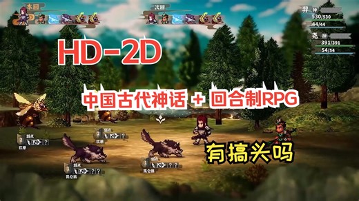 用 HD2D 来做中国古代神话 回合制RPG 游戏，大家觉得有搞头吗？